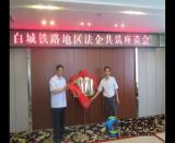 白城鐵路地區法企共筑座談會圓滿結束