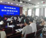 鄭州鐵路局債權清理培訓班在鄭州基地舉行