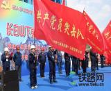 中鐵七局一公司啟動 “長白山下黨旗紅 筑路敦白當先