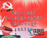 中鐵二十一局二公司機關黨委舉辦“不忘初心、牢記使