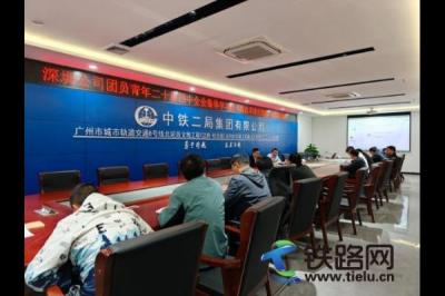 中鐵二局團委書記一行深入深圳公司廣州地鐵八號線北延段支線項目組織學習二十屆四中全會精神