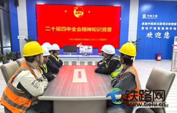 中鐵三局線橋公司成渝中線構件場團支部開展 二十屆四中全會精神學習系列活動