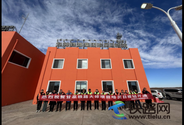 甘泉鐵路哈貝日格站信號設備更新改造完成