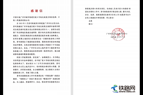 中鐵二局深圳公司廣州地鐵八號線北延段支線項目部獲白云區土發中心感謝信