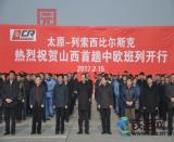 太原-列索西比爾斯克中歐班列首發