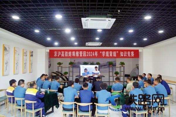 京滬高鐵蚌埠維管段開展學規背規知識競賽活動