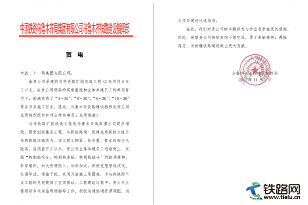 中鐵二十一局烏將鐵路項(xiàng)目收到業(yè)主來(lái)信表?yè)P(yáng)