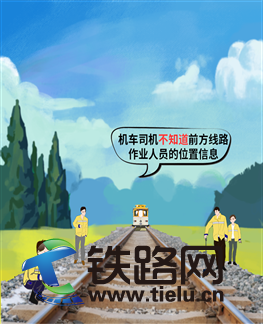 一文讀懂鐵路作業人員安全防護信息化