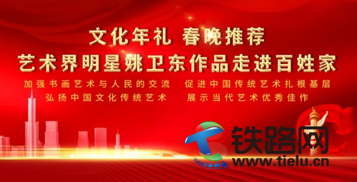 文化年禮春晚推薦—藝術界明星姚衛東作品走進百姓家