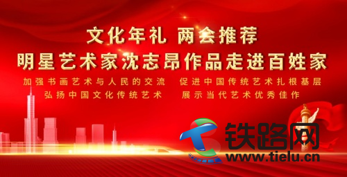 文化年禮兩會推薦—藝術界明星沈志昂作品走進百姓家