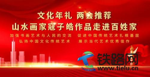 文化年禮兩會推薦—山水畫家寇子皓作品走進百姓家