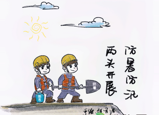 防暑防汛,兩頭開展