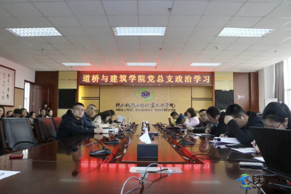陜鐵院道橋與建筑學院全體教職工深入學習學校2023年
