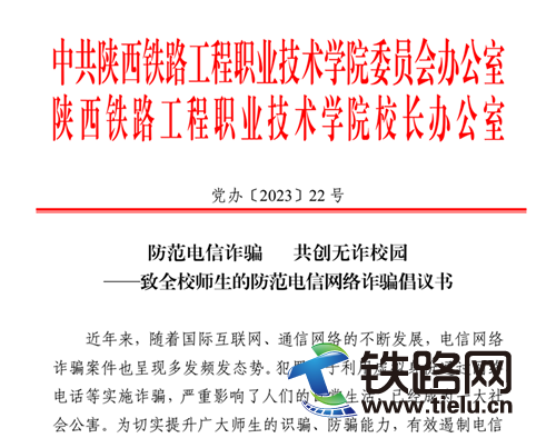 陜鐵院多措并舉開展“防范電信網絡詐騙宣傳周”活動
