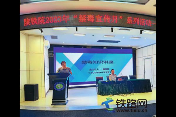 陜鐵院圓滿舉辦2023年大學生禁毒教育專題報告會