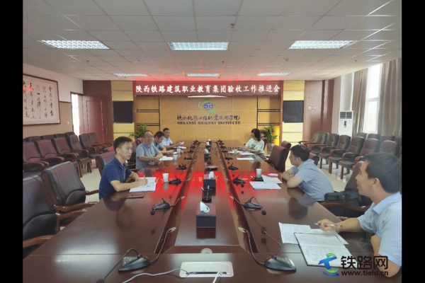 “陜西鐵路建筑職業教育集團”驗收工作推進會順利召