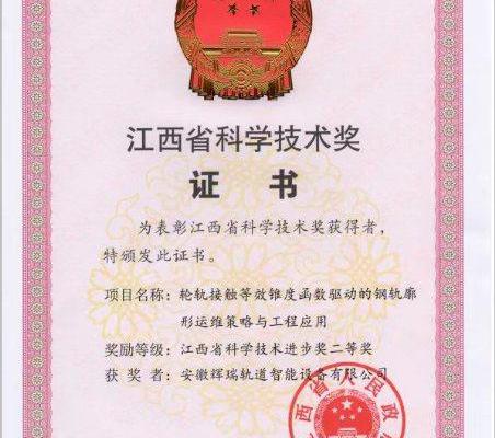 喜訊 |安徽輝瑞軌道榮獲省級科技進步二等獎