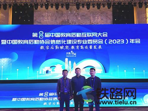 陜鐵院參加第八屆中國教育后勤互聯網大會暨中國教育