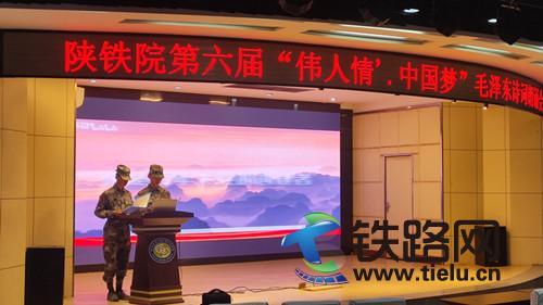 陜鐵院舉辦第六屆“偉人情·中國夢”毛澤東詩詞朗誦