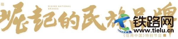 專業專注 打造鐵路強國夢