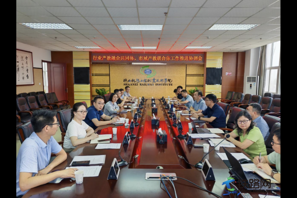 陜鐵院召開行業(yè)產教融合共同體、市域產教聯合體 工作