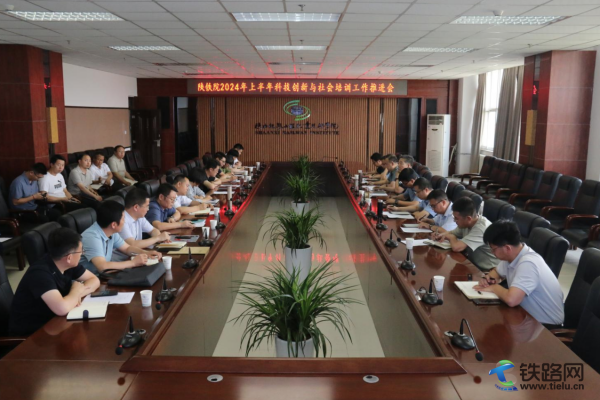 陜鐵院召開2024年上半年科技創(chuàng)新與社會培訓工作推進