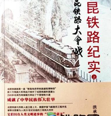 為了明天的希望 ——讀洪承惠著《成昆鐵路紀(jì)實(shí)(上)·成昆鐵路大會(huì)戰(zhàn)》有感(二)