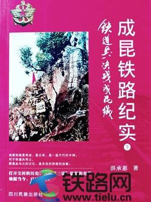 鐵道兵驕傲的篇章 ——讀洪承惠著《成昆鐵路紀(jì)實(shí)(下)·鐵道兵決戰(zhàn)成昆線》有感(二)