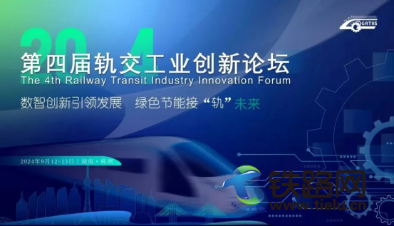 2024第四屆軌交工業創新論壇9月12-13日于株洲盛大召開
