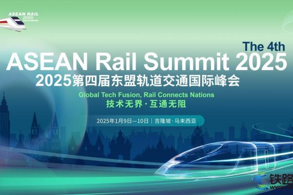 新會來襲 | “2025第四屆東盟軌道交通國際峰會/The 4th ASEAN Rail Summit 2025”與您相約馬來西亞·吉隆坡